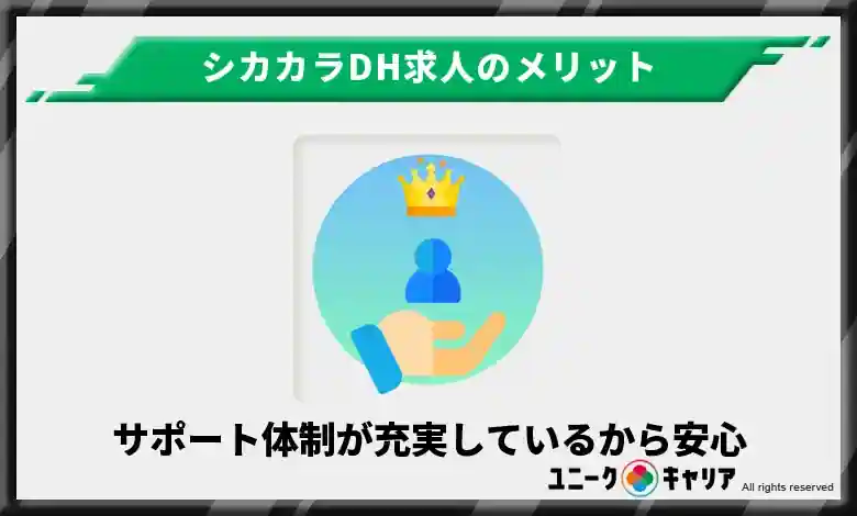 サポート体制が充実しているから安心