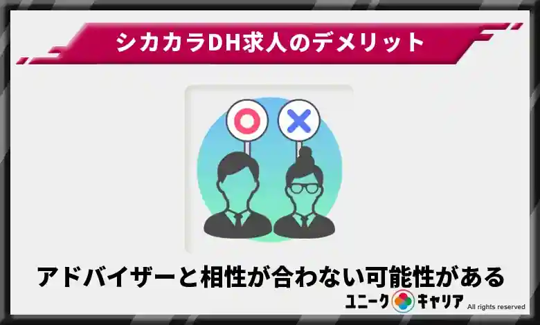 アドバイザーと相性が合わない可能性がある