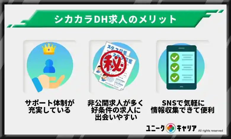  シカカラDH求人の口コミ・評判から分かるメリット3選