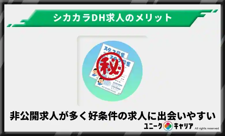 非公開求人が多く好条件の求人に出会いやすい