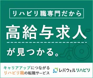 レバウェルリハビリ（旧 リハのお仕事）