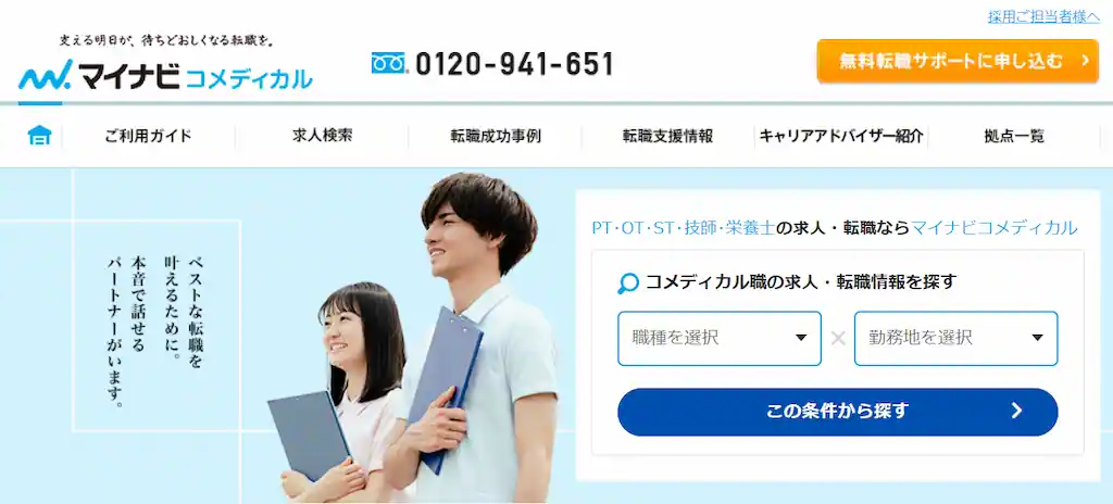 ミスマッチのない転職先を見つけるなら「マイナビコメディカル」