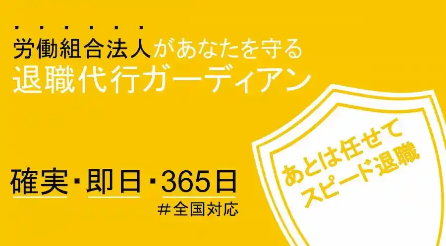 退職代行ガーディアン