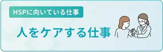 人の心・体をケアする仕事