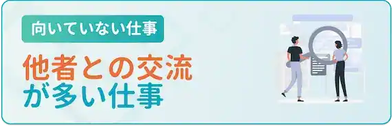 他者と交流が多い仕事
