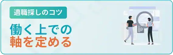 働く上での軸を定める