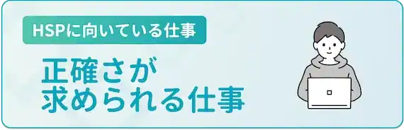 正確さが求められる仕事