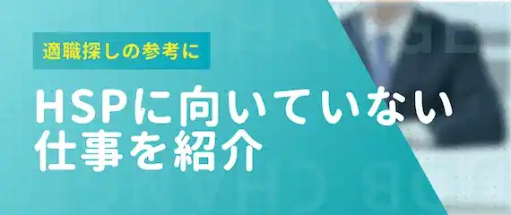 HSPに向いていない仕事の特徴