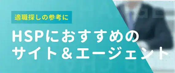 HSPの仕事探しにおすすめの転職サイト・エージェント