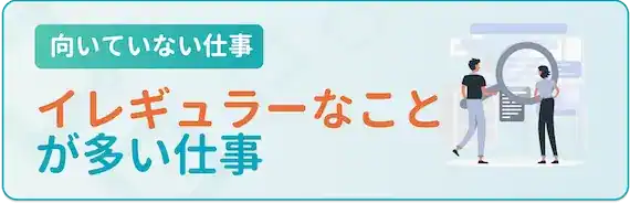 イレギュラーな業務が多い仕事