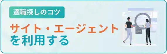 .転職サイト・エージェントを利用する