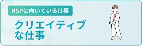 クリエイティブな仕事