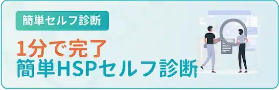 あなたは当てはまる？HSP診断