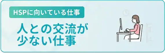 あまり人と関わらない仕事