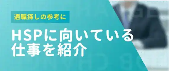 HSPに向いている6つの仕事