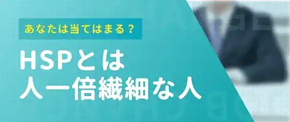 HSPとは？定義を解説