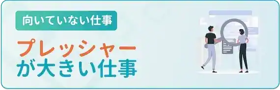 プレッシャーが大きい仕事