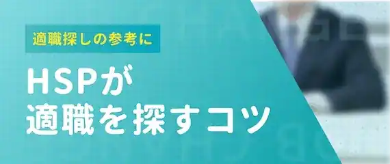 HSPの適職を探すコツ