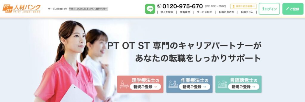 PTOT人材バンクのトップ画像