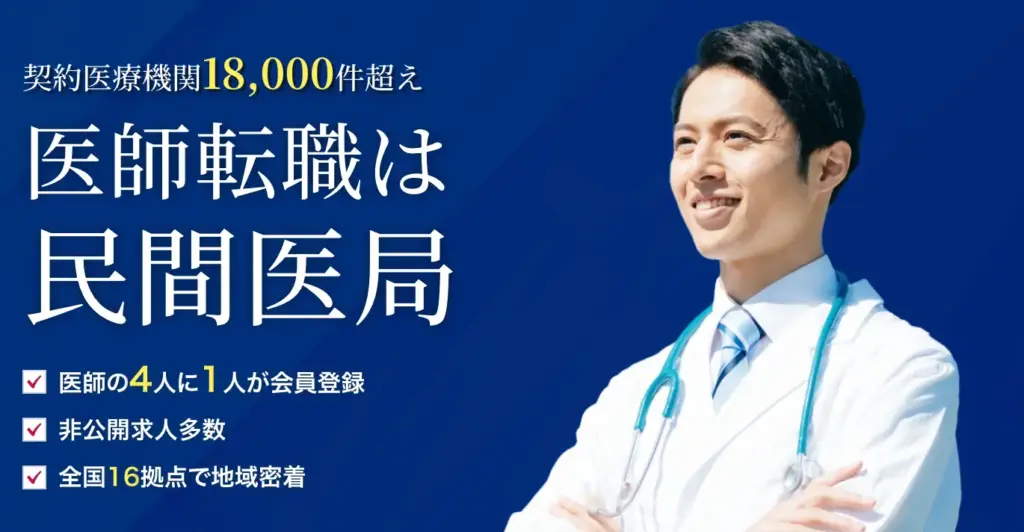 民間医局