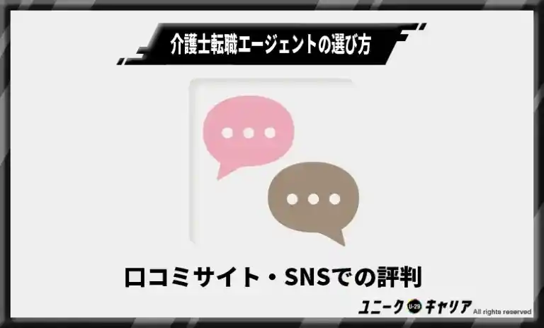 介護士転職エージェントの選び方3 口コミサイト・SNSでの評判