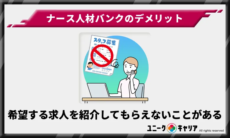 ナース人材バンク デメリット