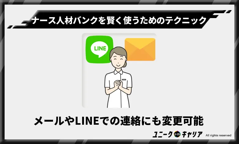 ナース人材バンク 活用 テクニック2