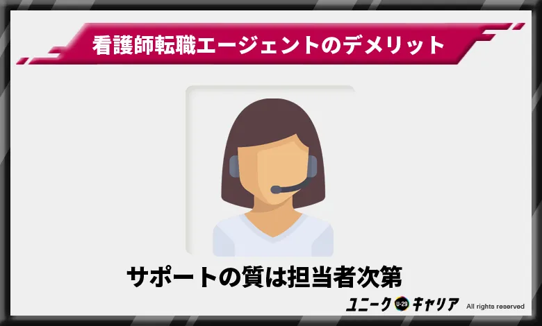 看護師転職エージェント デメリット 担当者次第