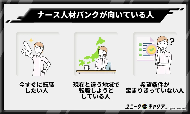 ナース人材バンク 向いている人