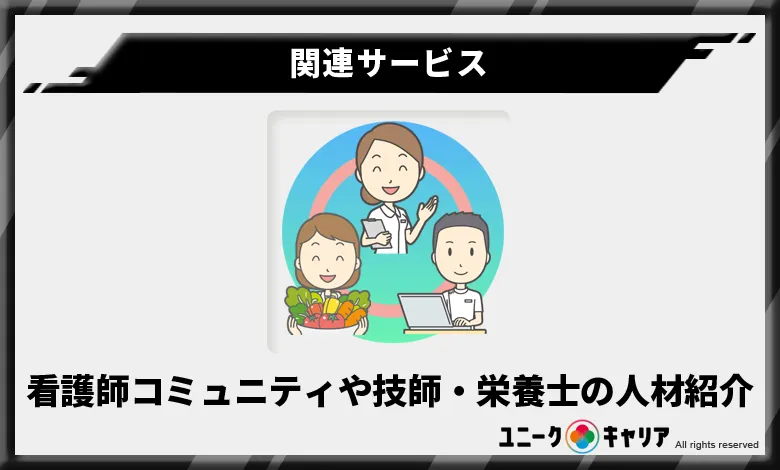 ナース人材バンク 運営会社 関連サービス