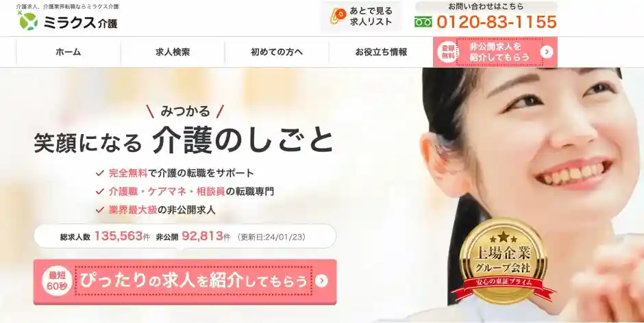 はじめて　おすすめ　介護転職サイト　ミラクス介護