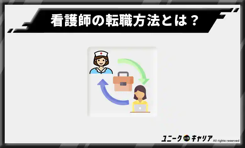 看護師以外の選択肢とは?看護の経験を活かせる転職方法を徹底解説!