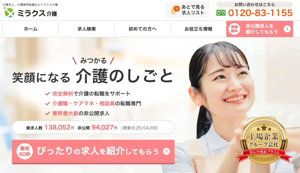 正社員採用を目指す人|ミラクス介護