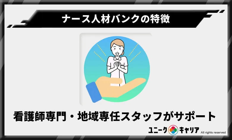 ナース人材バンク 特徴