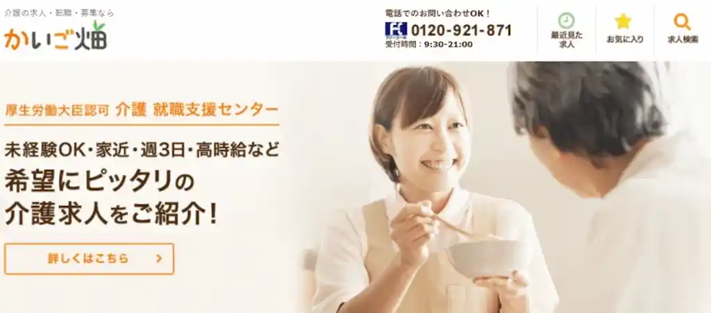 介護士転職エージェント おすすめ
かいご畑