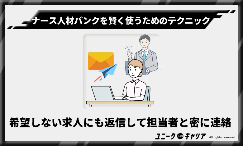 ナース人材バンク 活用 テクニック3