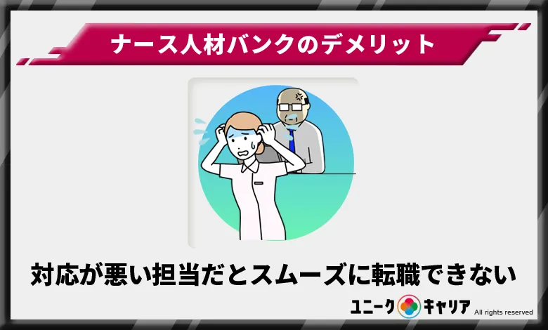 ナース人材バンク デメリット