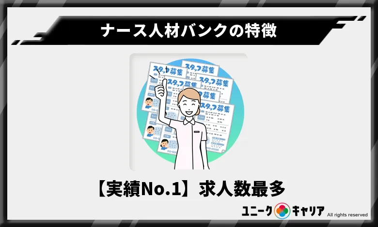 ナース人材バンク 特徴