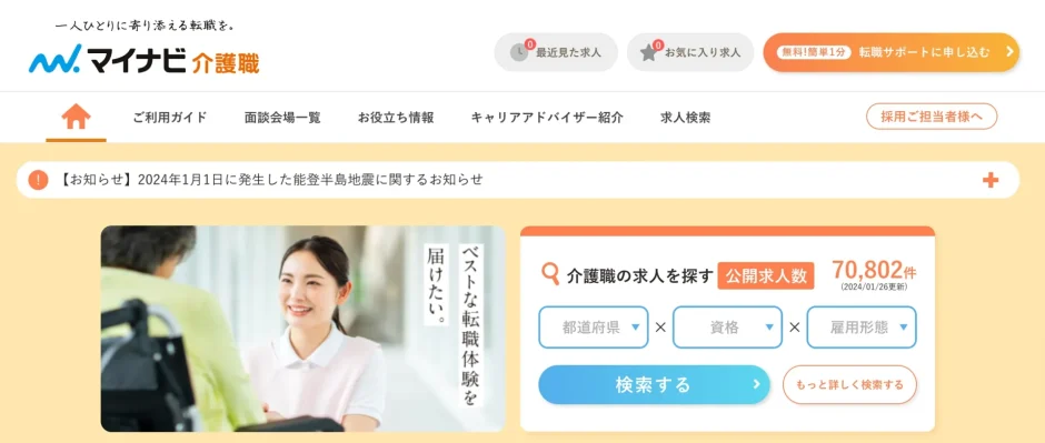 安心　大手　おすすめ　介護転職サイト　マイナビ介護職