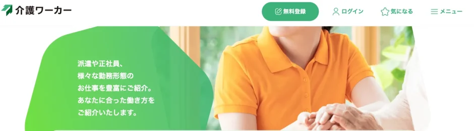 はじめて　おすすめ　介護転職サイト　介護ワーカー