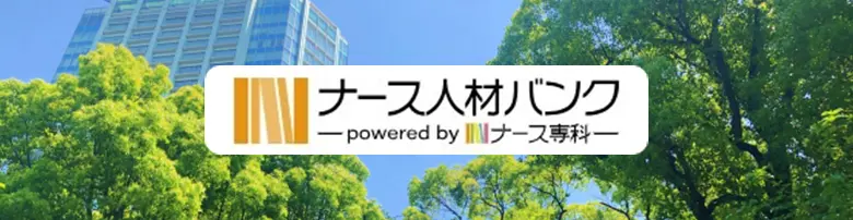 ナース人材バンク　評判