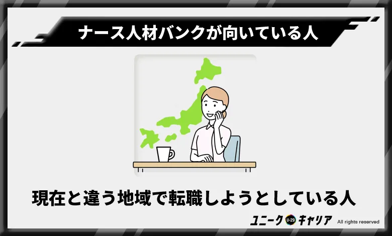 ナース人材バンク 向いている人2