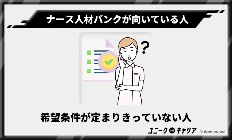 ナース人材バンク 向いている人3