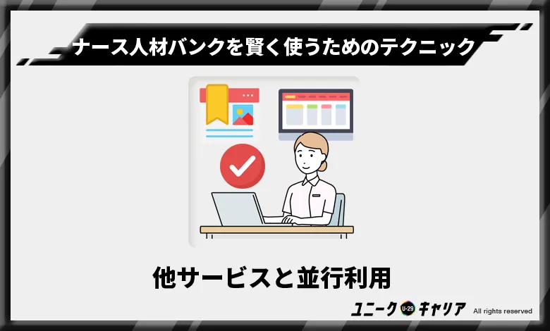 ナース人材バンク 活用 テクニック5