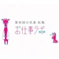 お仕事ラボ
