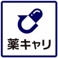 薬キャリ