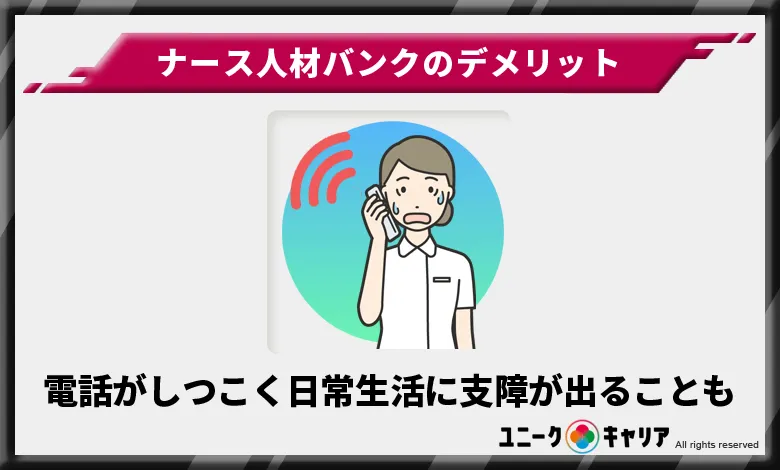 ナース人材バンク デメリット