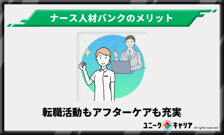 ナース人材バンク メリット