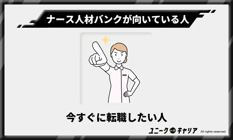 ナース人材バンク 向いている人1