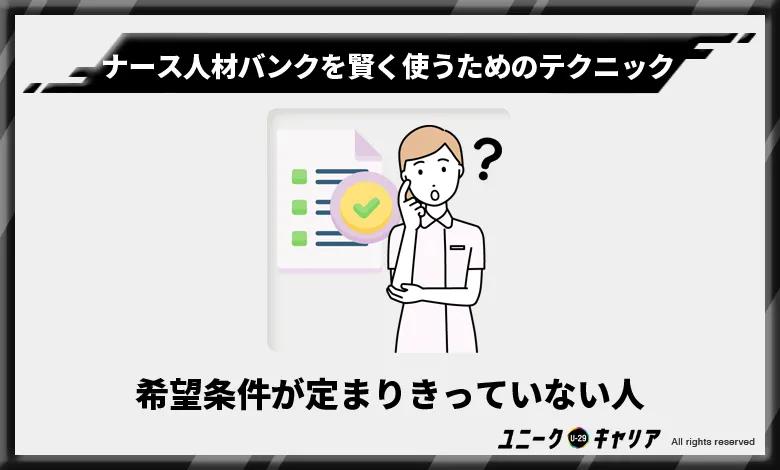 ナース人材バンク 活用 テクニック1